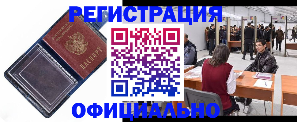 прописка законно в Ангарске